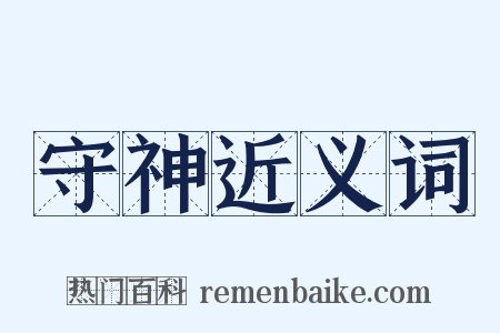 守神近义词是什么意思的图片